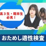 「おためし適性検査」開催！