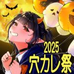 穴カレ祭２０２５　開催のお知らせ　
