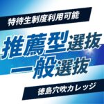 【推薦型選抜・一般選抜】出願受付中