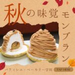 【9/20（土）開催】秋の味覚モンブランをつくろう！