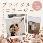【9/20（土）開催】ブライダルプランナーのお仕事体験♪