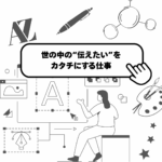 ●ポスター、パッケージ、ロゴ…世の中の“伝えたい”をカタチにする仕事●