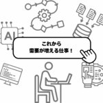 ●これから、もっと必要になる仕事って？【前編】●
