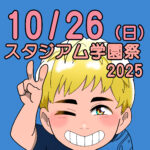 10月26日（日）「スタジアム学園祭2025」に参加します！マンガ・イラスト学科・グラフィックデザイン学科
