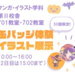 ２０２５穴カレ祭 　マンガイラスト学科イベント案内