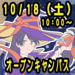 【１０/１８（土）開催】「ハロウィン仮装の推しキャラを描こう！」マンガ・イラスト学科オープンキャンパス