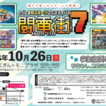 闘電街７に体験ブースを出展！