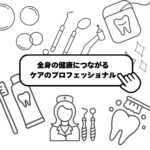 ●全身の健康につながるケアのプロフェッショナル！●