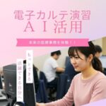 ✨未来の医療事務を体験！AI活用の電子カルテ演習🧑‍💻