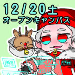 【１２/２０（土）開催】アレンジしたサンタを描いてみよう！！マンガ・イラスト学科オープンキャンパス