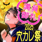 ⭐令和７年度「穴カレ祭」終了⭐