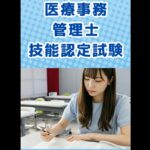 「医療事務管理士技能認定試験」 に挑戦しました!