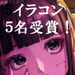 第19回ペンタブレットdeアートイラストコンテスト　準入選5名獲得！