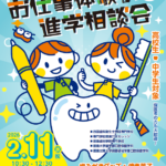 歯科衛生士＆技工士養成校５校合同進学相談会2025が開催されます