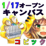 【1/17㈯開催】コピックを使ってキャラの着色体験！マンガ・イラスト学科オープンキャンパス