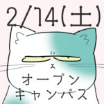 【2/14㈯開催】推しキャラ ガチャガチャお絵かき！マンガ・イラスト学科オープンキャンパス