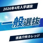 【2026年4月入学選抜】一般選抜【残り2回！】