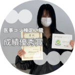 医療事務学科２年正木さんが〈医事コンピュータ検定2級 成績優秀者〉に選出されました！