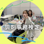 医療事務学科の学生が調剤事務管理士検定にチャレンジしました