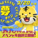 3/20（金）は『夢キャン』！