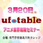 【3/20限定】ユーフォーテーブル「アニメ業界就職セミナー」開催決定！