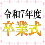 🌸夢が「職業」に変わる瞬間。涙と笑顔の卒業式レポート🌸