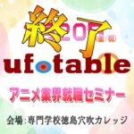 【開催レポート】１期生内定者と先輩社員によるアニメ業界就職セミナー⭐