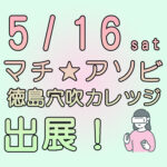 マチ★アソビ Vol.30 出展のお知らせ！