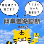 “簡単進路診断”でぴったりの学科を見つけよう！
