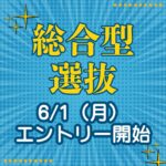 ⭐総合型選抜6月１日よりエントリー開始！⭐