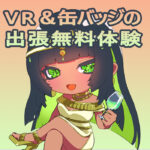 VR＆缶バッジの出張無料体験コーナーを実施しました！