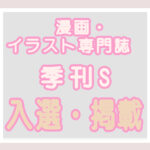 漫画・イラスト専門誌『季刊S（エス）』に２年生の作品が入選・掲載！