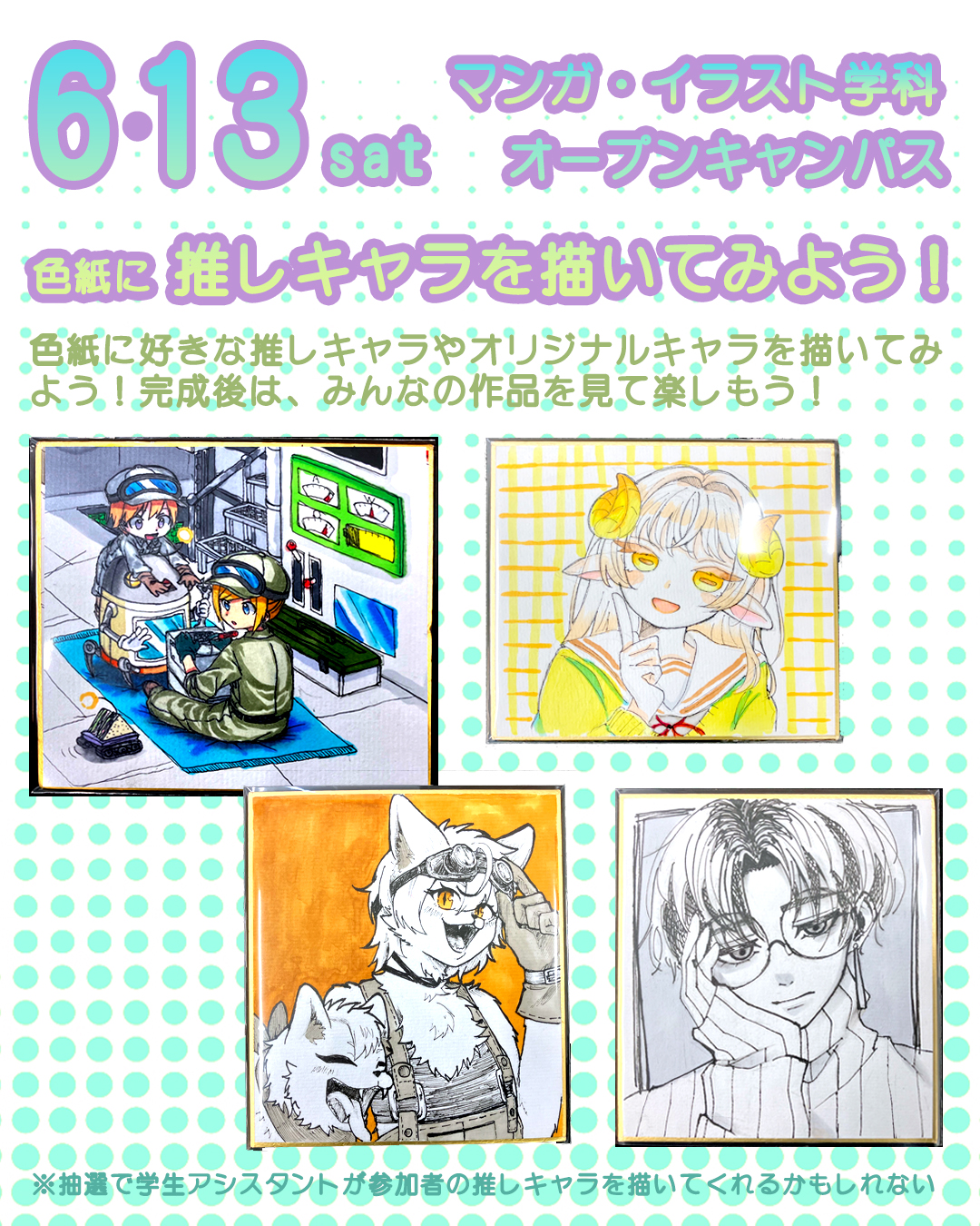 6/13（土）開催】「色紙に推しキャラを描いてみよう！」マンガ