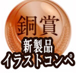 せとうち未来共創プロジェクト「新製品アイデア募集コンテスト」でマンガ・イラスト学科2年生が銅賞受賞！