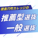 【2027年4月入学選抜】推薦型・一般選抜