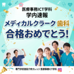 【資格速報✨】医療事務専攻の学生が快挙！メディカルクラーク®（歯科）に見事合格！🎉