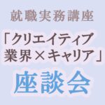 マンガ・イラスト学科 就職実務講座「クリエイティブ業界 × キャリア」座談会を開催しました！