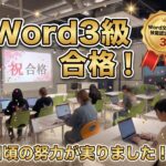 【🌸 資格合格速報！Word3級に合格 🌸】