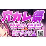 ２０２６穴カレ祭のポスターが完成しました！