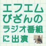 エフエムびざんのラジオ番組にマンガ・イラスト学科2年生がゲスト出演！